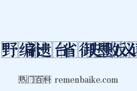 野獲编补遗·台省·御史墨败反义词是什么意思的图片